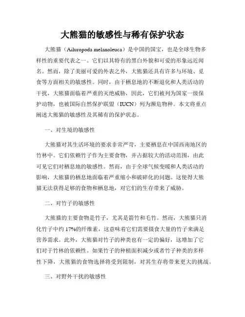 大熊猫的敏感性与稀有保护状态