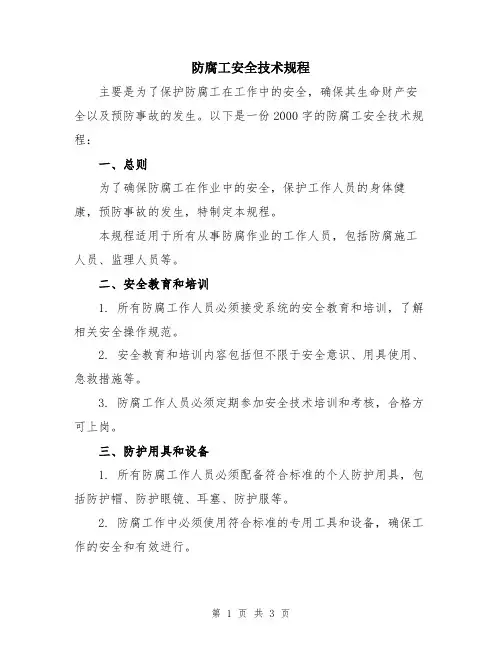 防腐工安全技术规程