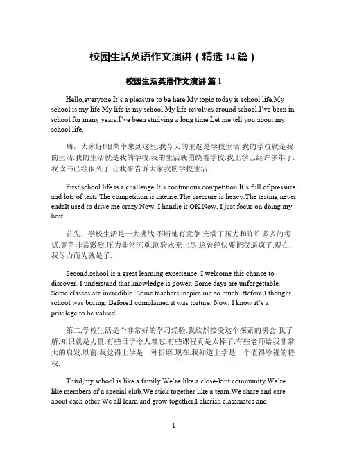 校园生活英语作文演讲(精选14篇)