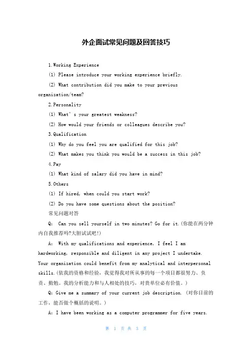 外企面试常见问题及回答技巧