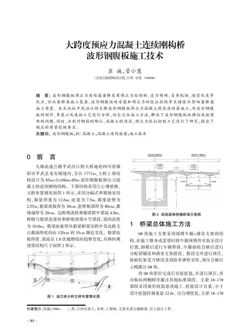 大跨度预应力混凝土连续刚构桥波形钢腹板施工技术