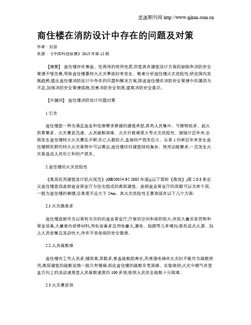 商住楼在消防设计中存在的问题及对策