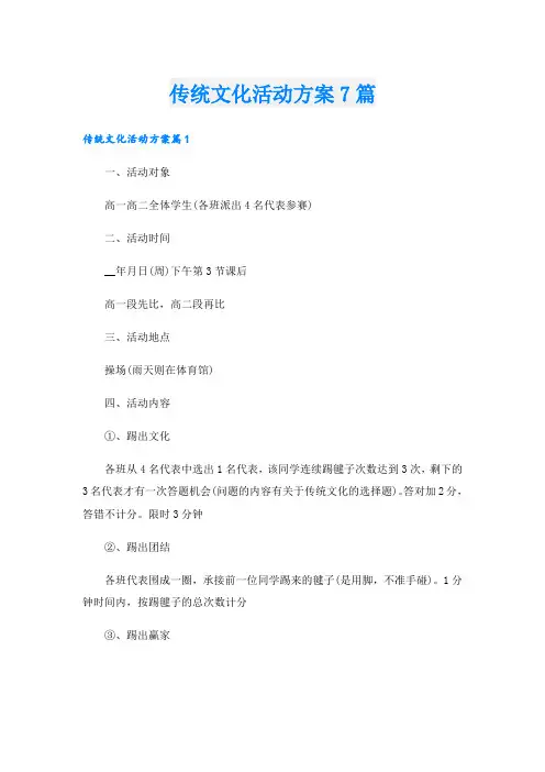 传统文化活动方案7篇