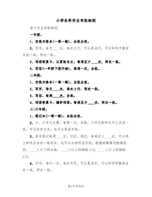 小学各科作业布批细则(5篇)