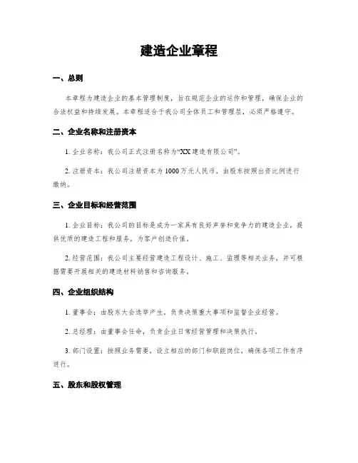 建筑企业章程