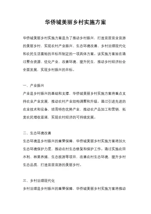 华侨城美丽乡村实施方案