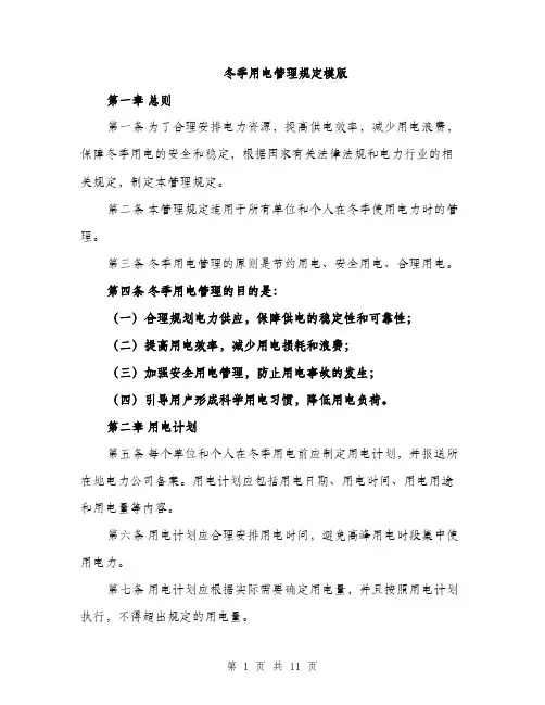 冬季用电管理规定模版（四篇）