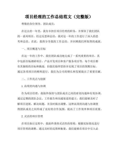 项目经理的工作总结范文(完整版)
