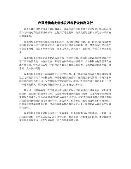 我国跨境电商物流发展现状及问题分析