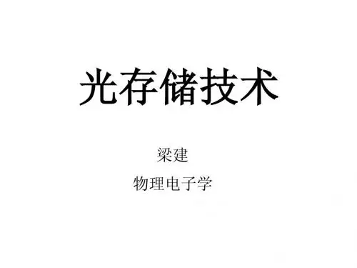 光存储