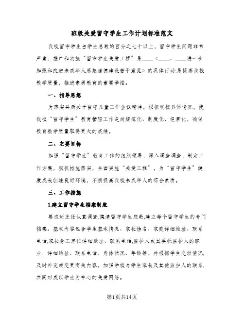 班级关爱留守学生工作计划标准范文（五篇）