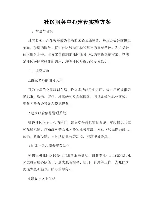 社区服务中心建设实施方案