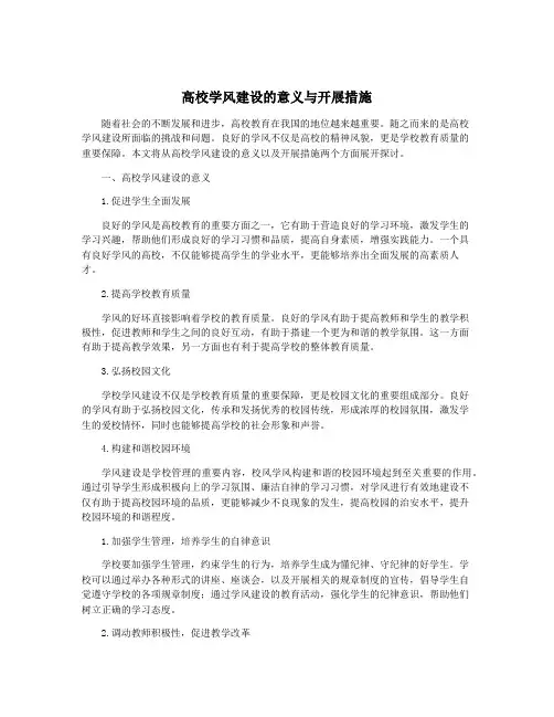 高校学风建设的意义与开展措施
