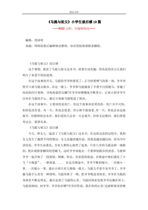 《马提与祖父》小学生读后感10篇