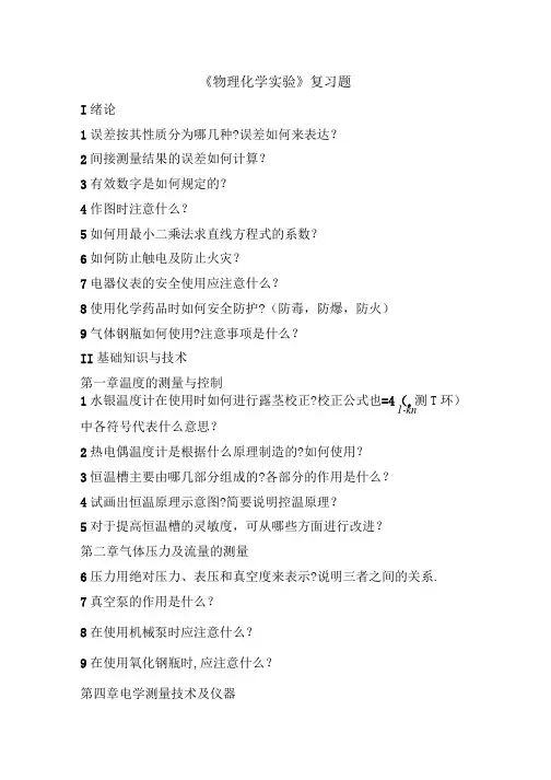 《物理化学实验》复习题.doc