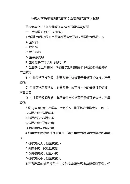 重庆大学历年微观经济学（含宏观经济学）试题