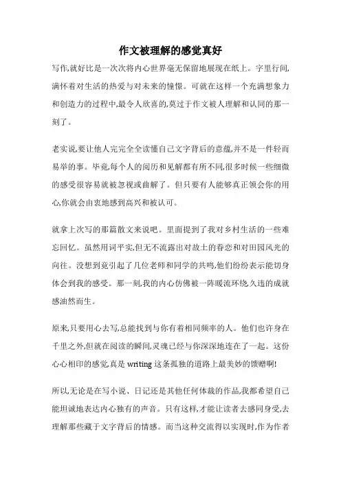 作文被理解的感觉真好