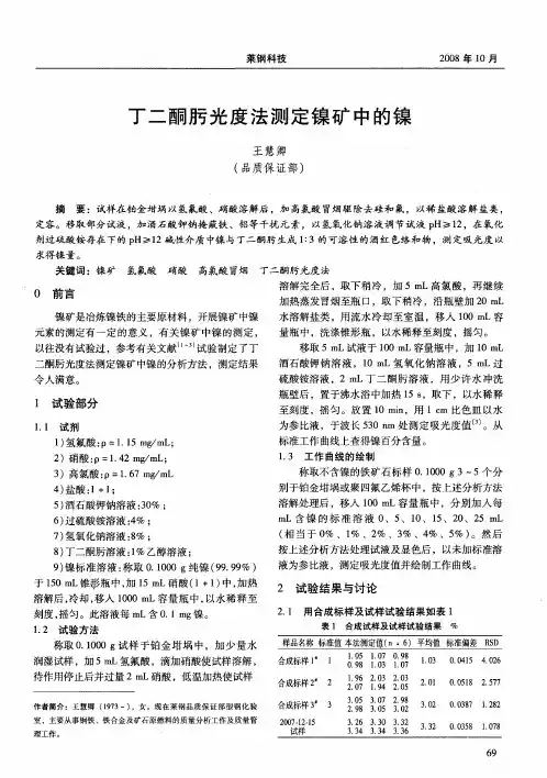 丁二酮肟光度法测定镍矿中的镍