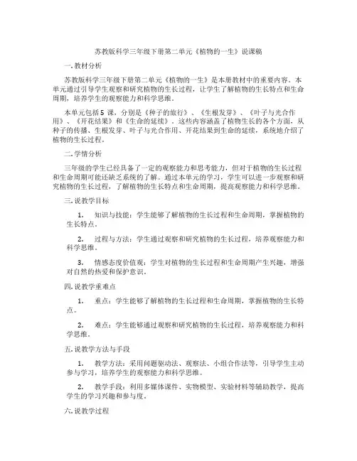 苏教版科学三年级下册第二单元《植物的一生》说课稿