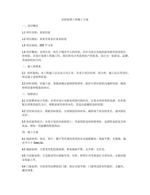 民宿装修工程施工方案