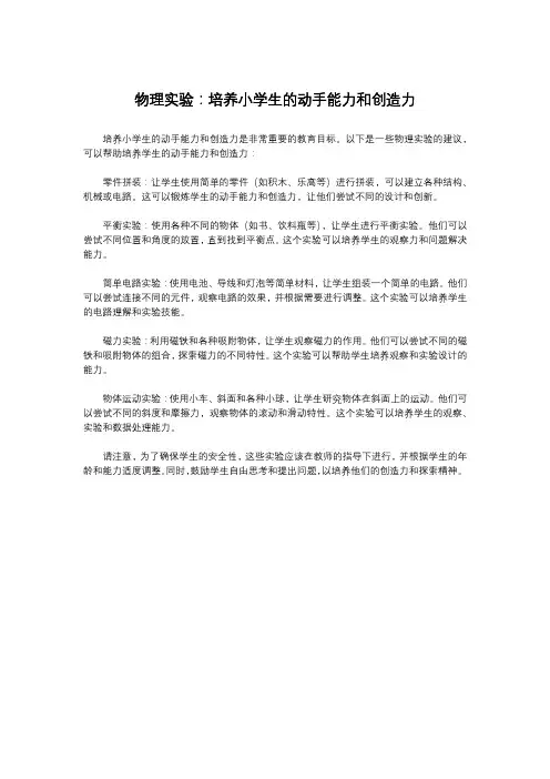 物理实验：培养小学生的动手能力和创造力