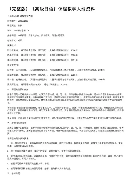 （完整版）《高级日语》课程教学大纲资料