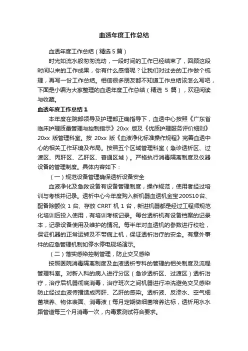 血透年度工作总结（精选5篇）