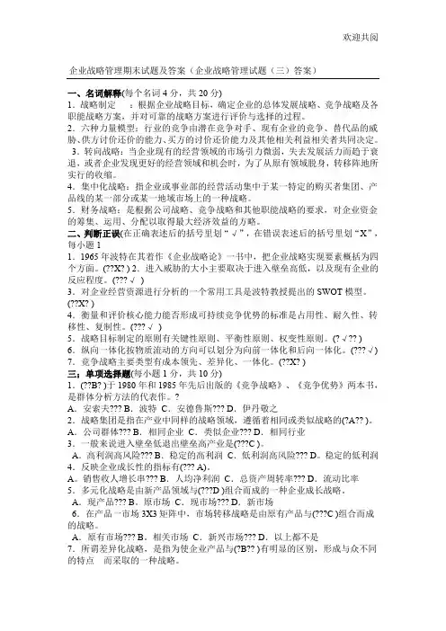 企业战略管理期末试题及答案