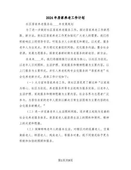 2024年居家养老工作计划（四篇）