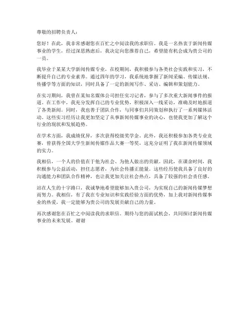 新闻传媒求职信