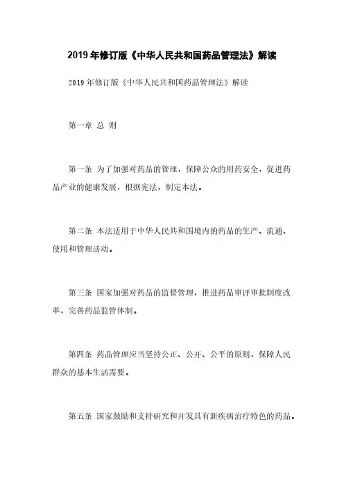 2019年修订版《中华人民共和国药品管理法》解读