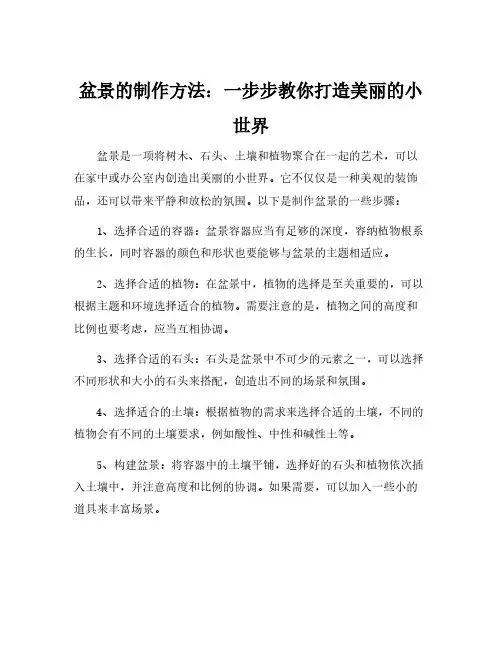 盆景的制作方法