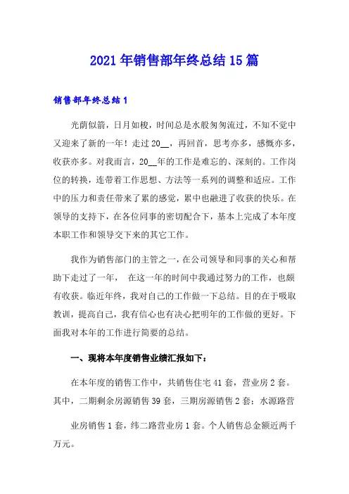 2021年销售部年终总结15篇