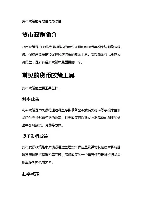 4736 货币政策的有效性与局限性