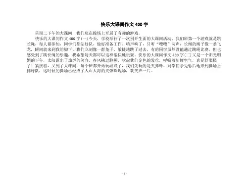 快乐大课间作文400字