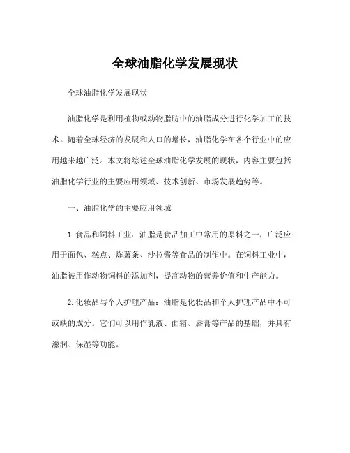 全球油脂化学发展现状