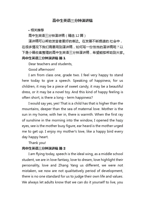 高中生英语三分钟演讲稿