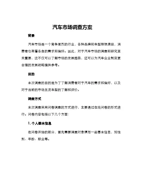 汽车市场调查方案