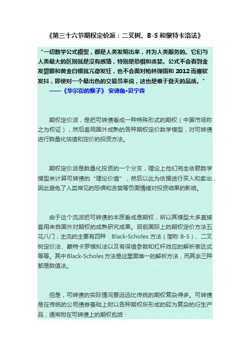 《第三十六节期权定价派：二叉树、B-S和蒙特卡洛法》