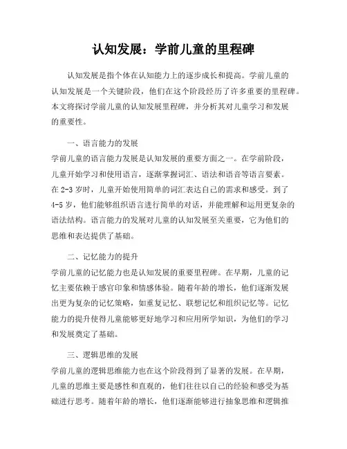 认知发展：学前儿童的里程碑