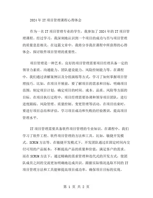 2024年IT项目管理课程心得体会范文软件项目管理心得体会