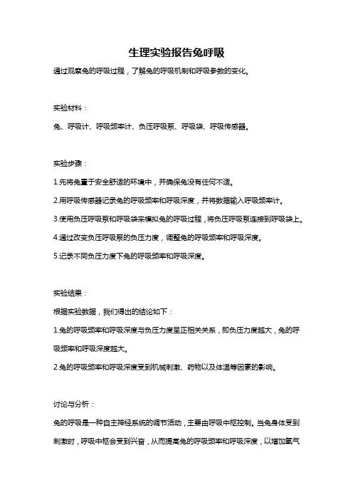 生理实验报告兔呼吸