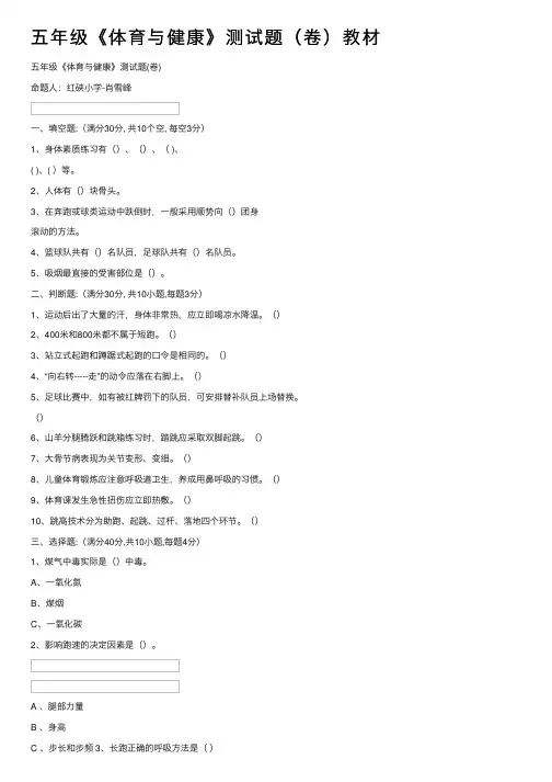五年级《体育与健康》测试题（卷）教材