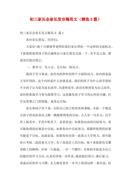初三家长会家长发言稿范文(精选3篇)