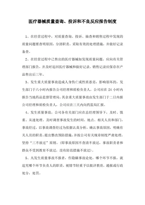 医疗器械质量查询、投诉和不良反应报告制度