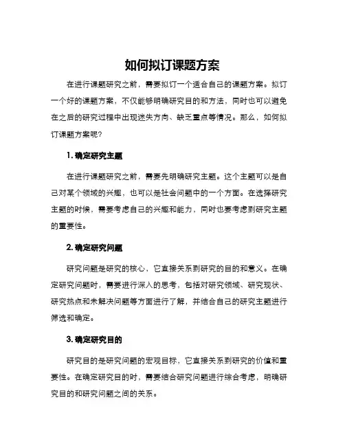 如何拟订课题方案
