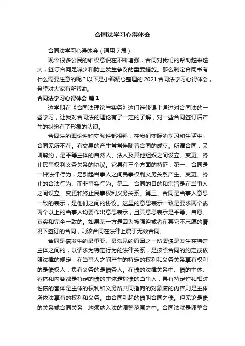 合同法学习心得体会（通用7篇）