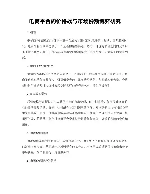 电商平台的价格战与市场份额博弈研究