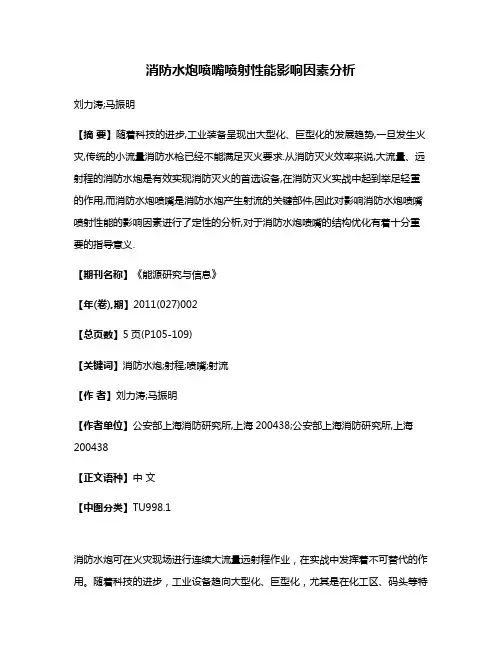 消防水炮喷嘴喷射性能影响因素分析