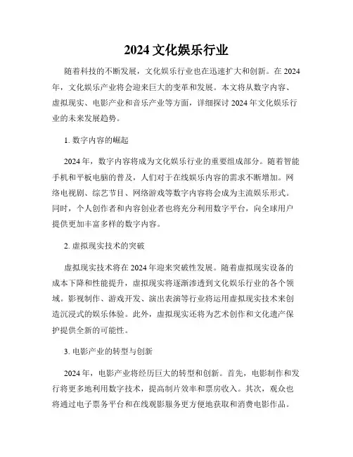 2024文化娱乐行业